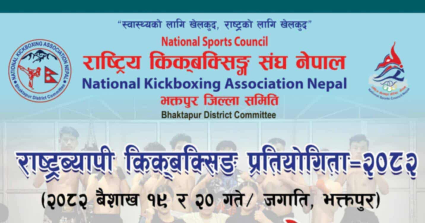 भक्तपुरमा जारी फुल कनट्याक्ट किक बक्सिङमा ११ गोल्ड मेडलका लागि १३ गोल्ड मेडलिस्ट भिड्दै