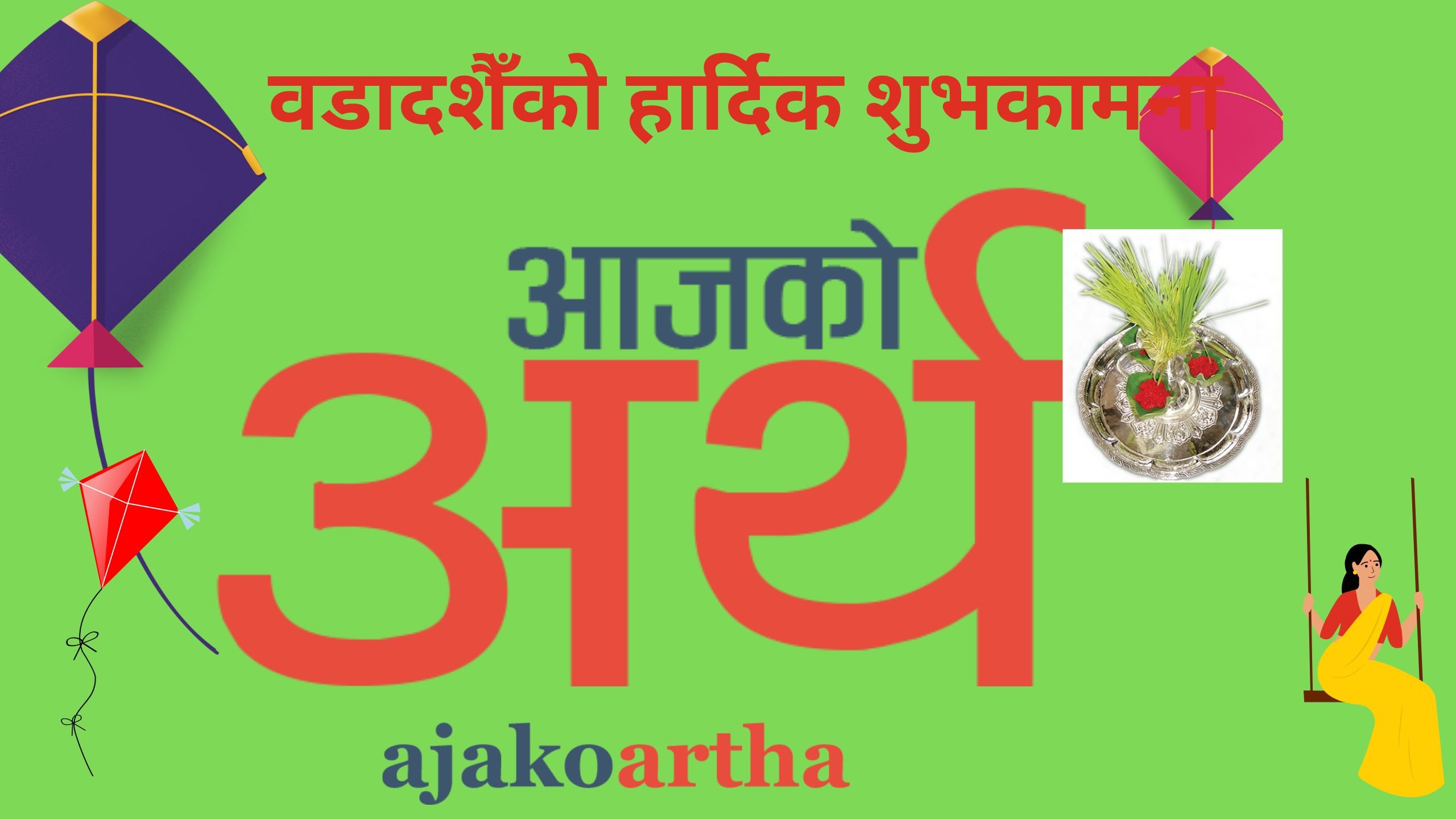बडा दशैंको हार्दिक शुभकामना