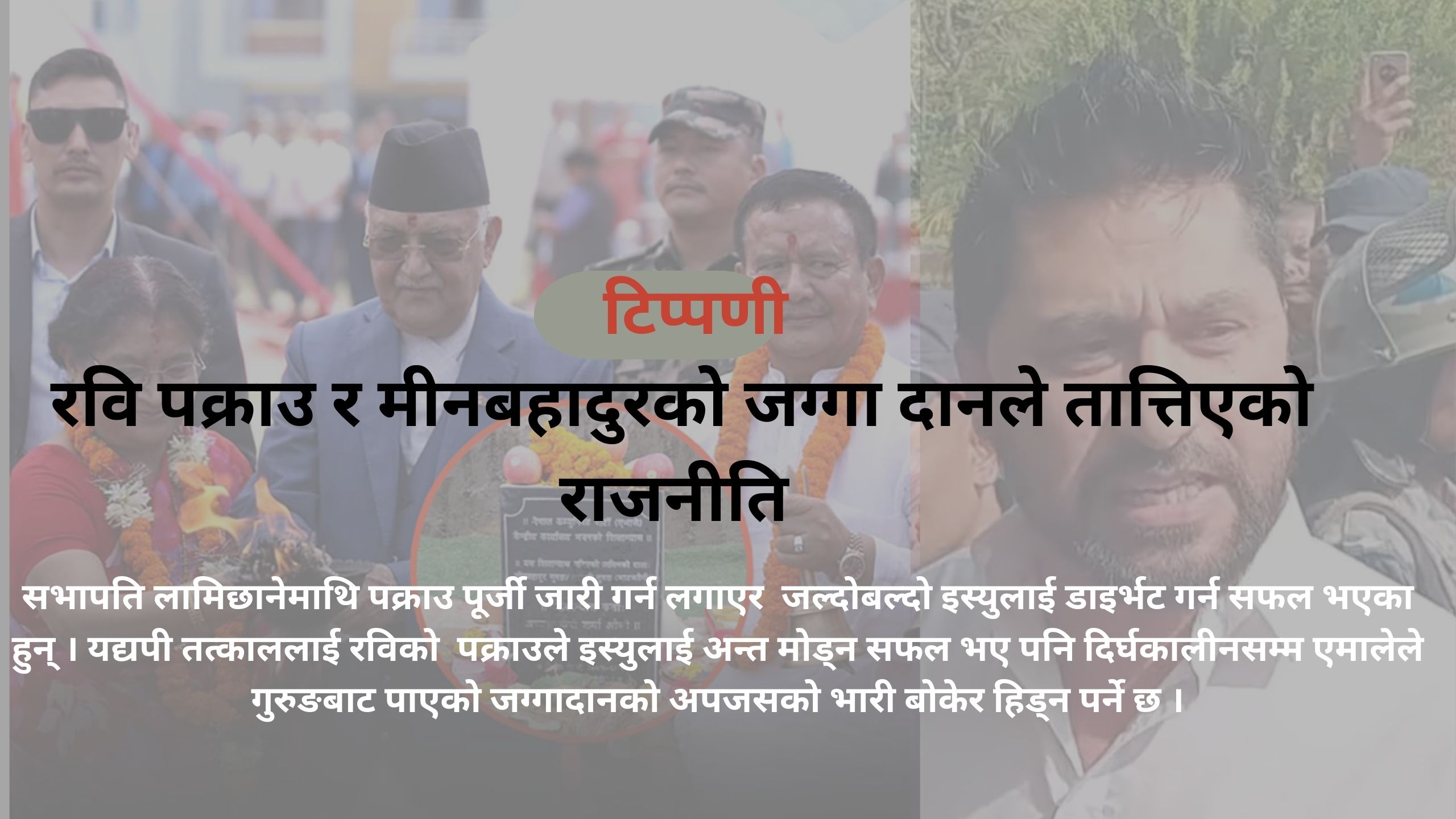 रवि पक्राउ र मीनबहादुरको जग्गा दानले तात्तिएको राजनीति